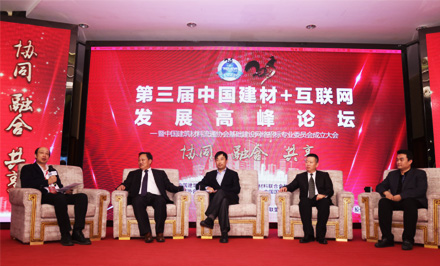 第三届中国建材+互联网发展高峰论坛高峰对话：协同、融合、共享